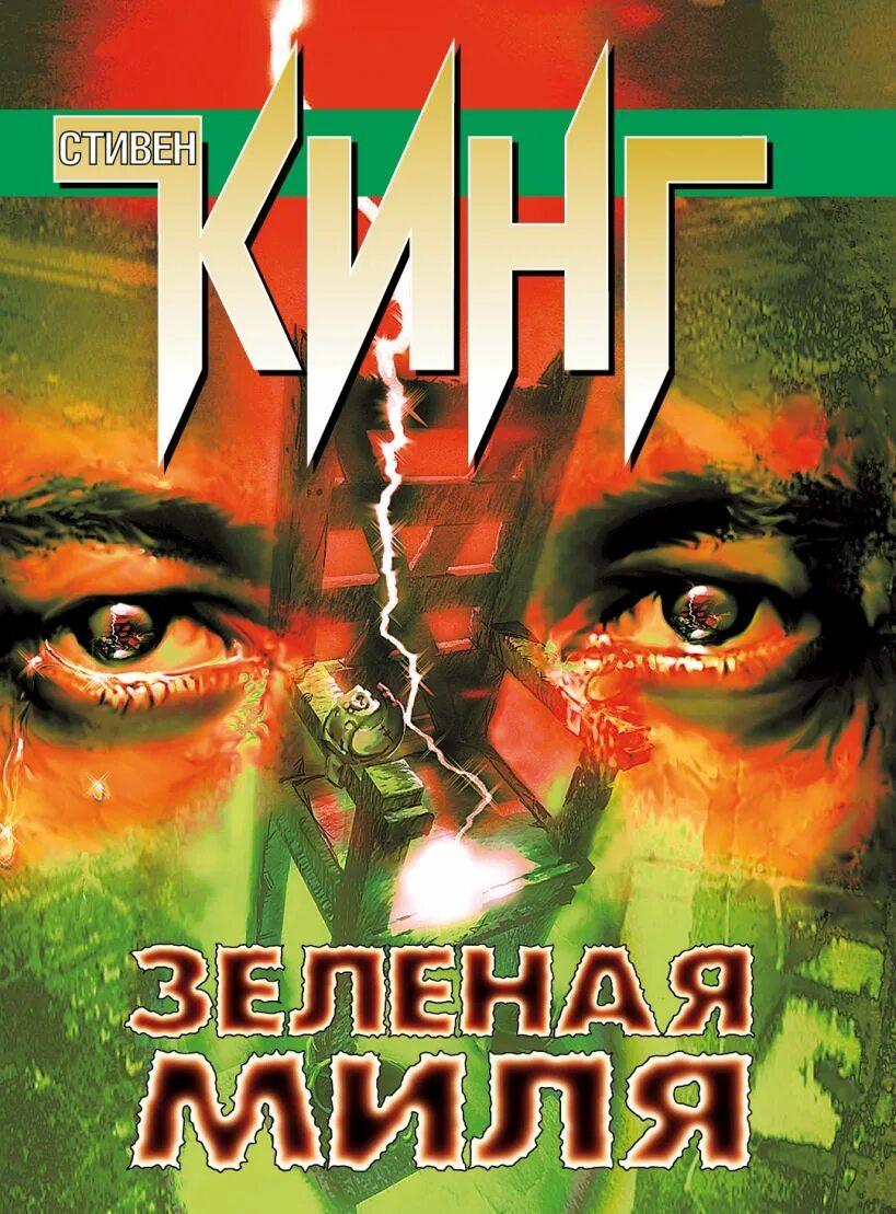 Кинг с. Книги стивена кинга читать зеленая миля. ). Книги стивена кинга читать зеленая миля. Книги стивена кинга читать зеленая миля.