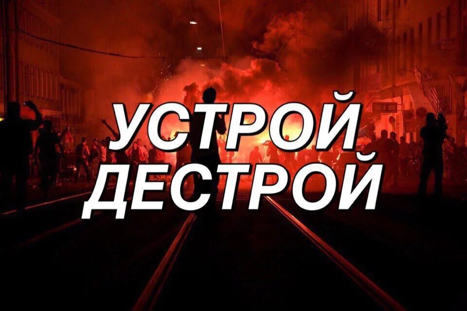 Устрой дестрой текст noize. Устрой дестрой. устрой дестрой картинки. устрой дестрой noize. устрой дестрой noize mc.