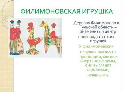 Рисунок филимоновской игрушки 5 класс