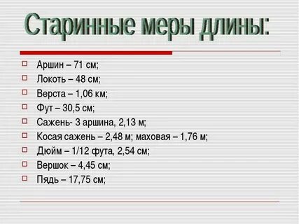 2 аршина это сколько в сантиметрах