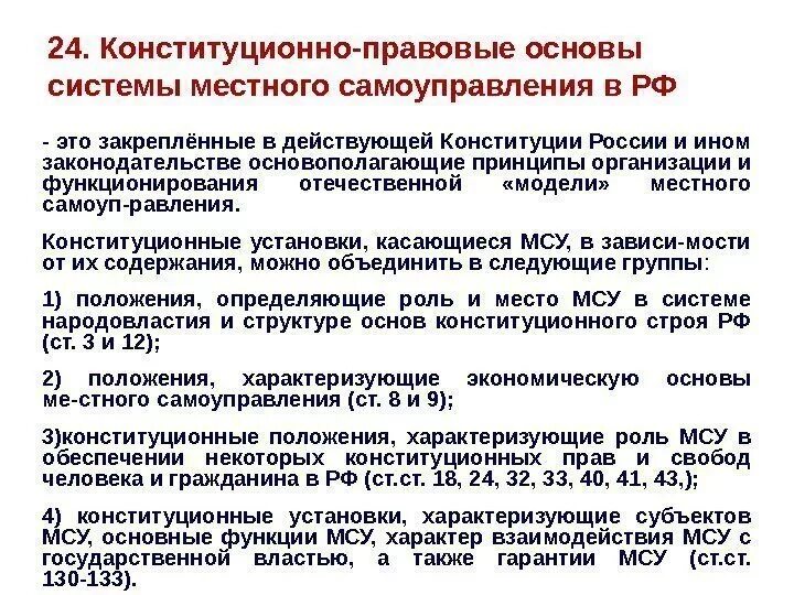 Конституционные основы МСУ В РФ. Конституционные основы местного самоуправления кратко. Конституционные основы местного самоуправления в РФ. Конституционные принципы местного самоуправления в РФ.