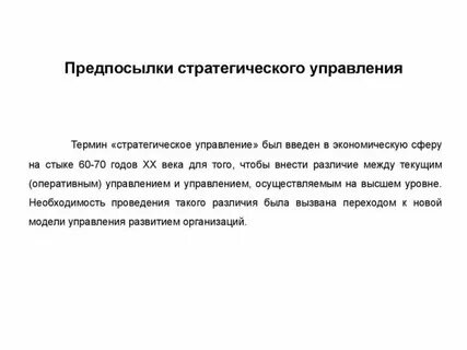 Предпосылки управления