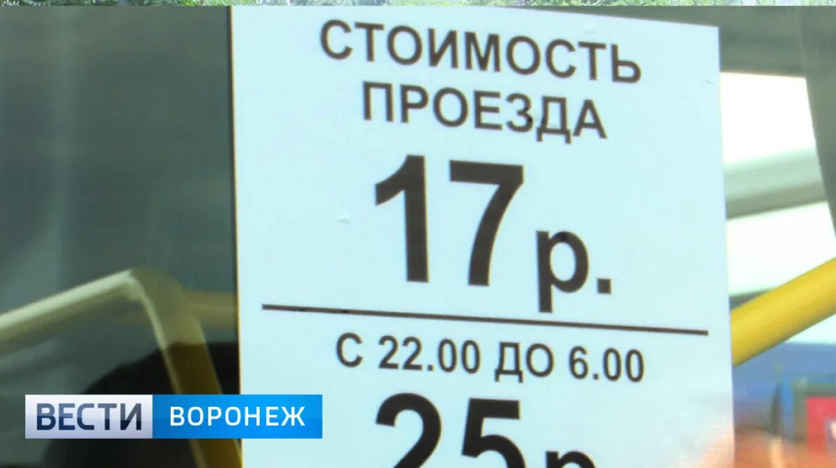Сколько будет стоить проезд с 1 августа. Воронеж проезд. стоимость проезда воронеж.