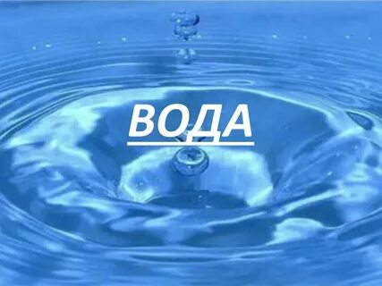 Вода 27