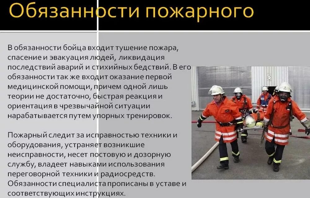 Пожарный 1 обязанности. Обязанности пожарного МЧС. Обязанности пожарного спасателя МЧС России. Должностные обязанности пожарного пожарной охраны. Должностная инструкция пожарника МЧС.