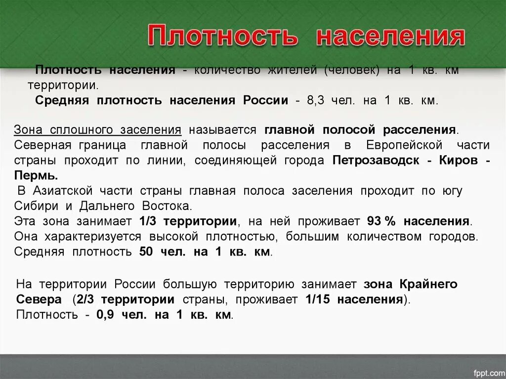 Плотность населения россии 8 класс. Численность и плотность населения. Размещение населения России 8 класс. Средняя плотность населения РФ. Плотность населения России.