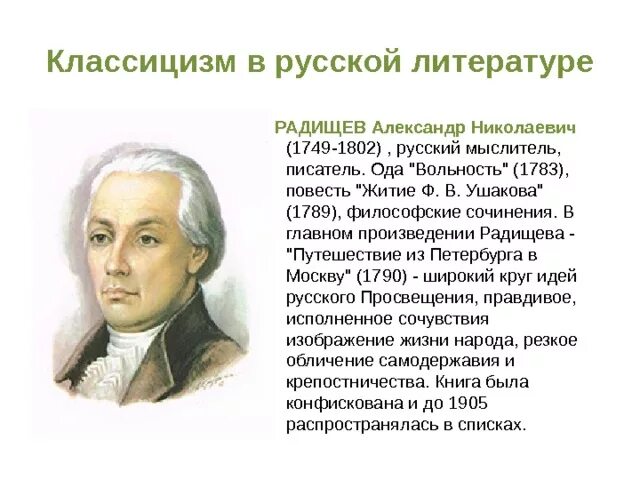 А н радищев произведения. Радищев краткая биография. Писатели классицисты русской литературы.