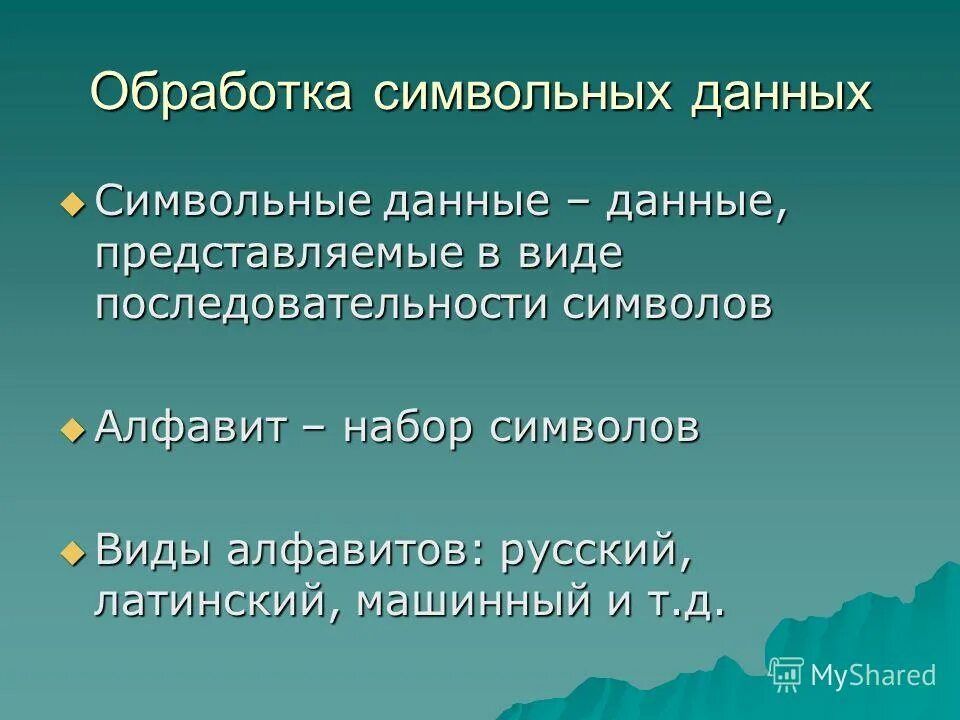 Какие программы служат для обработки символьной информации. Функции для обработки символьной информации. Обработка символьных данных. Какие программы используются для работы с символьной информацией. Обработка символьных данных.