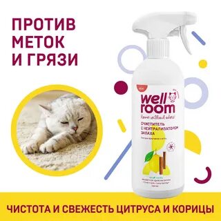 Нейтрализатор запахов wellroom