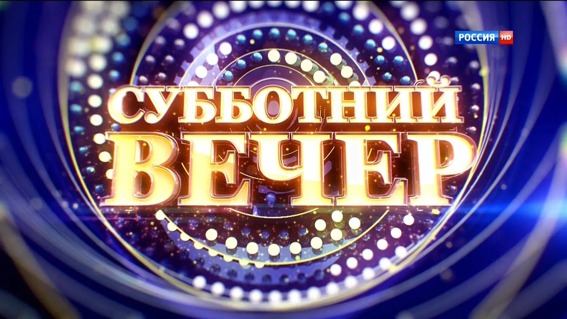 Субботний вечер время. Субботний вечер. Субботний вечер передача. Субботний вечер заставка. Субботний вечер логотип.