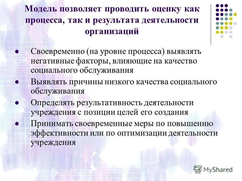 Как проводится оценка качества. Факторы влияющие на качество социальных услуг. Как проводится оценка качества модели. Модель позволяет. Показатели качества социальных услуг.