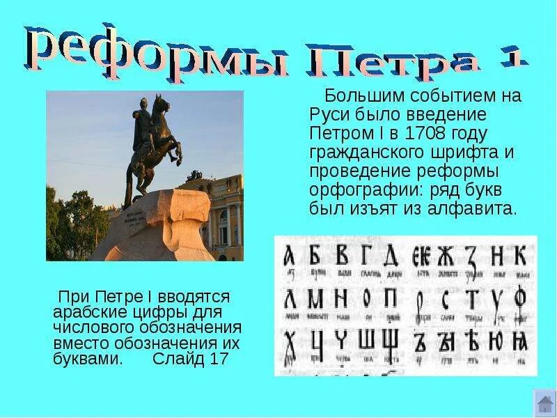 Реформа алфавита. Алфавит после реформы петра 1. Арабские цифры при петре 1. Реформа 7 букв. Реформа это в истории кратко.