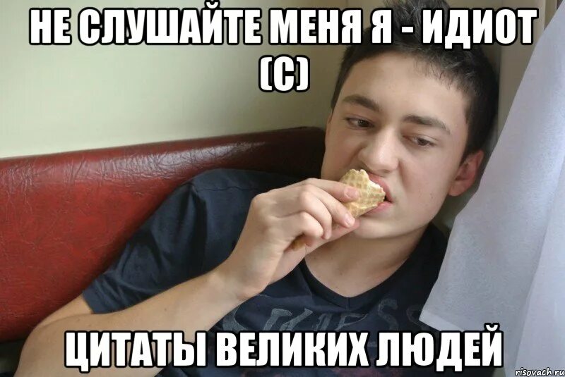 Сыграл идиота