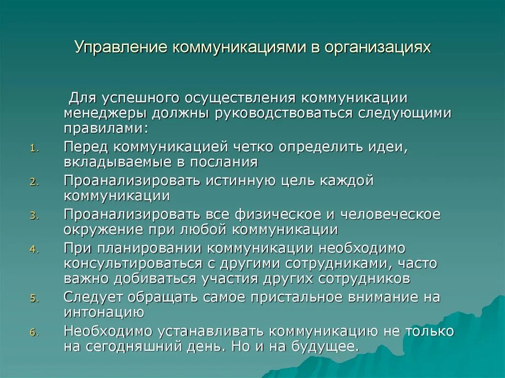 Управление коммуникациями в организации. Коммуникации в организации менеджмент. Коммуникации внутри организации. Роль коммуникаций в управлении. Особенности коммуникации организации