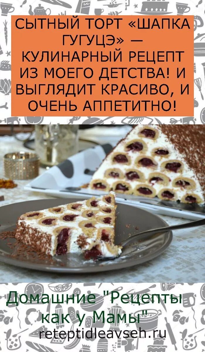 Шапка гугуцэ торт. Торт гугуцэ молдавский. торт кушма луй гугуцэ. шапка гугуцэ торт молдавский. торт шапка гугуцэ рецепт.