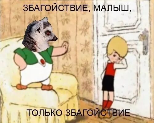 Не реви ты не реви солнышко мое. Збагойствие только збагойствие. малыш и карлсон не реви. малыш не реви. не реви мем карлсон.