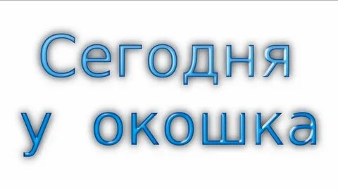 Текст песни сегодня у окошка