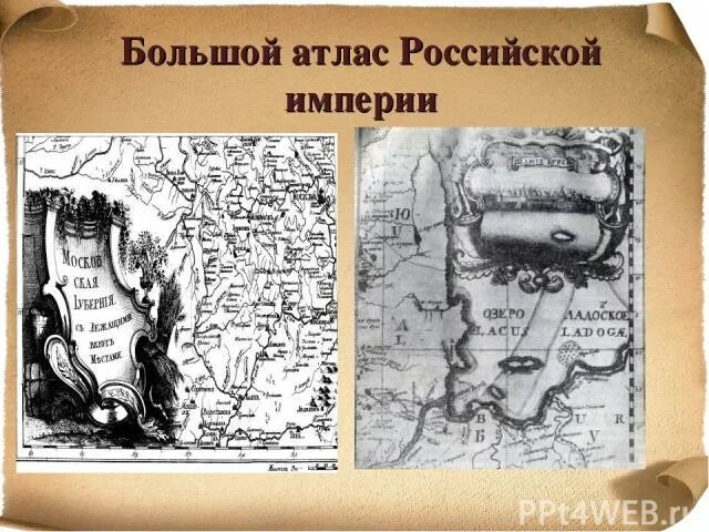 Первый русский географический атлас. Географический атлас Ломоносова. Первый российский атлас. Атлас российский Ломоносова.