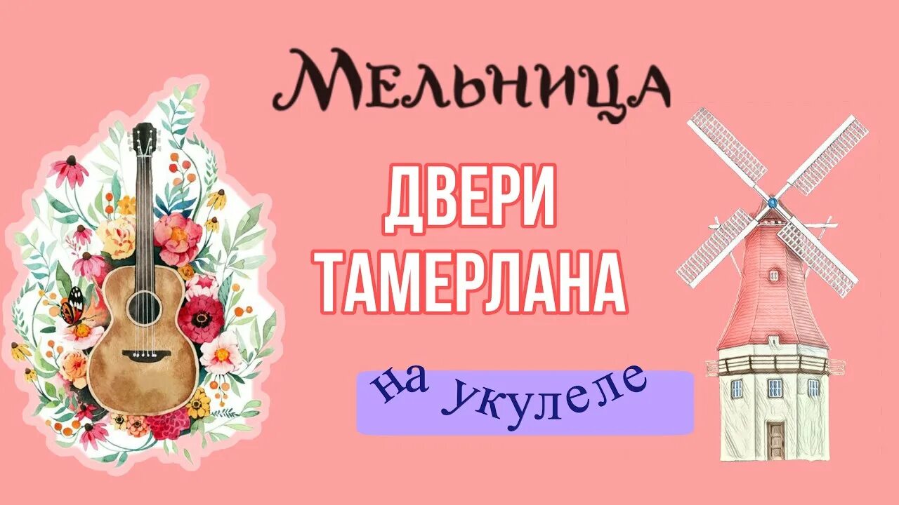 Мельница - двери тамерлана (1999). Мельница двери текст. Двери тамерлана песня. Мельница двери текст. Двери тамерлана ноты для фортепиано.
