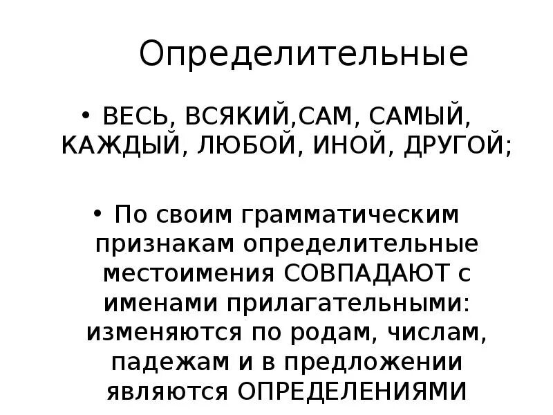 Любой другой иной самый. Самый определительное местоимение. Определи́тельные местоиме́ния: весь, вся…. Всякий любой каждый различия. Определительные местоимения всякий весь иной любой.