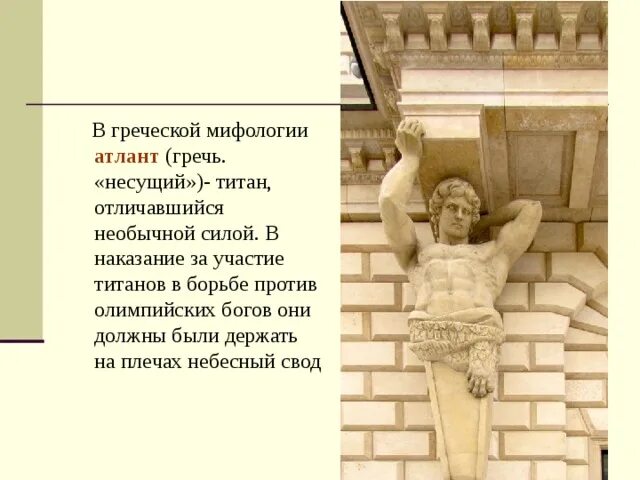 Какой титан держал небесный свод на плечах. Атланты мифы. Атлант древнегреческая мифология. Атланты для презентации. Атлант миф.