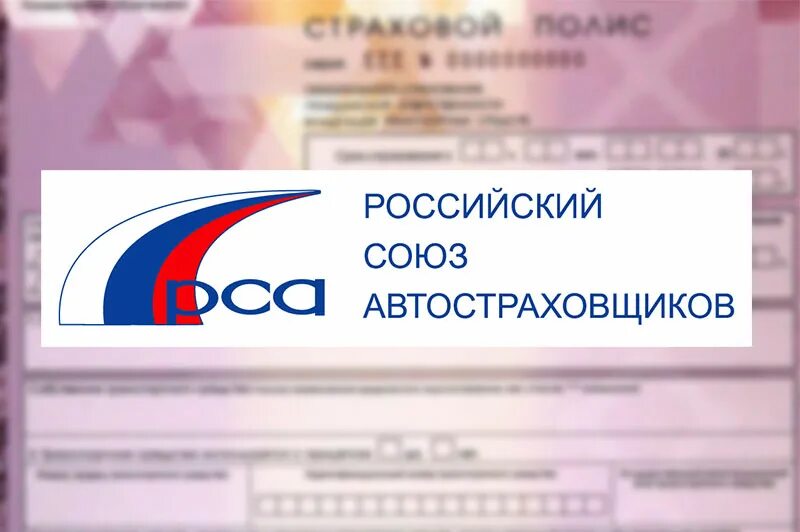 Союз автостраховщиков россии. РСА. Союз автостраховщиков. РСА эмблема.