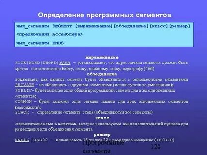 Программа сегмент
