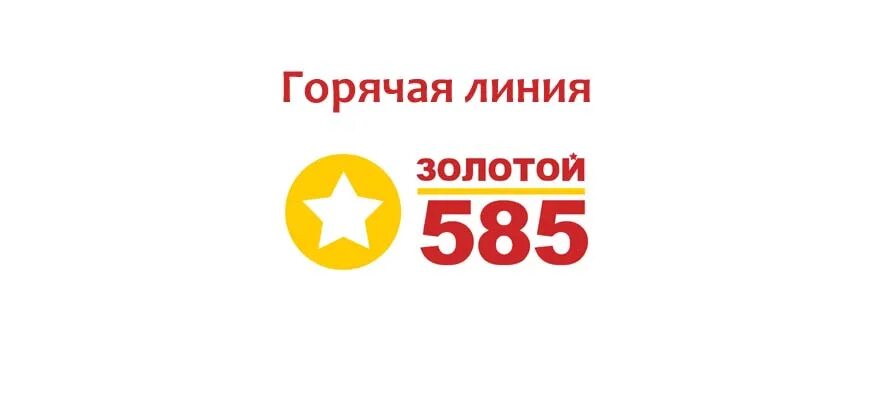 Золото 585 номер телефона. Горячая линия 585 золотой. Номер горячей линии 585 Голд. 585 Золотой номер телефона горячей линии. Номер телефона магазина 585.