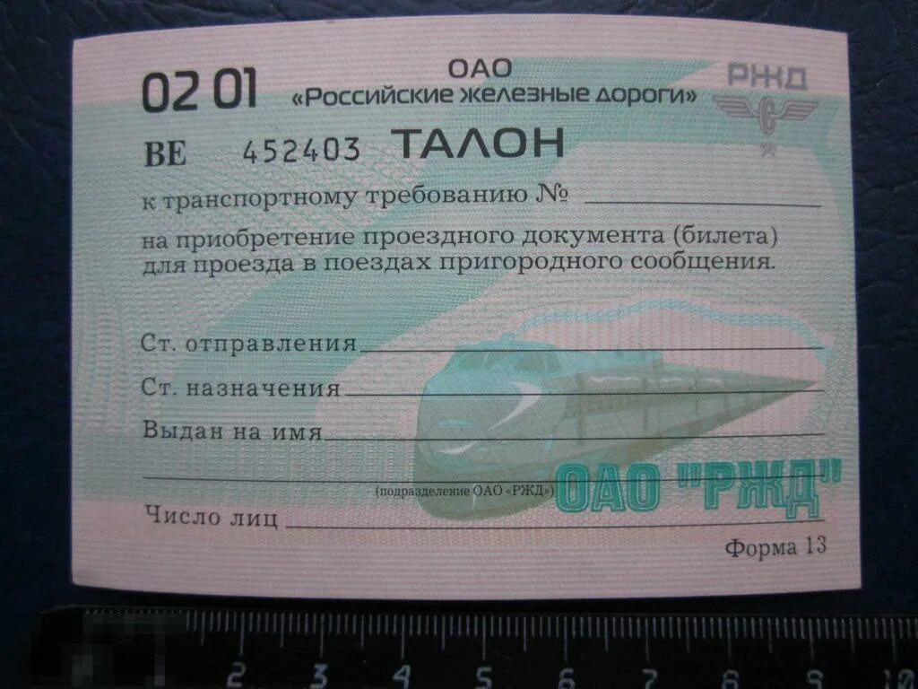 Билеты работникам ржд. Транспортное требование РЖД. Талон к транспортному Требованию. Формы транспортных требований РЖД. Формы транспортного требования.