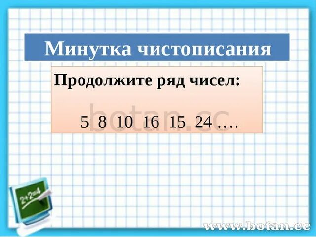 Минутка числа. Минутка чистописания по математике. минута чистпаиния 3 класс математика. математическая минутка 3 класс. минутка чистописания по математике 4 класс.