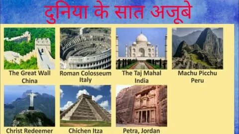 Seven wonders of the world are