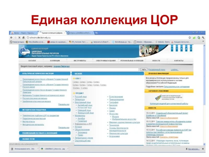 Сайты цифровых образовательных ресурсов. Единая коллекция цор. единая коллекция цифровых образовательных ресурсов. единая коллекция цифровых образовательных ресурсов характеристика. цор по информатике.