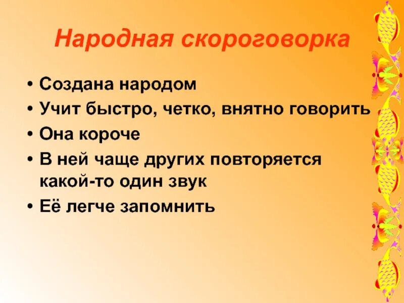 2 русские скороговорки. Скороговорки. Русские народные скороговорки. Русский фольклор скороговорки. Фольклорные скороговорки.