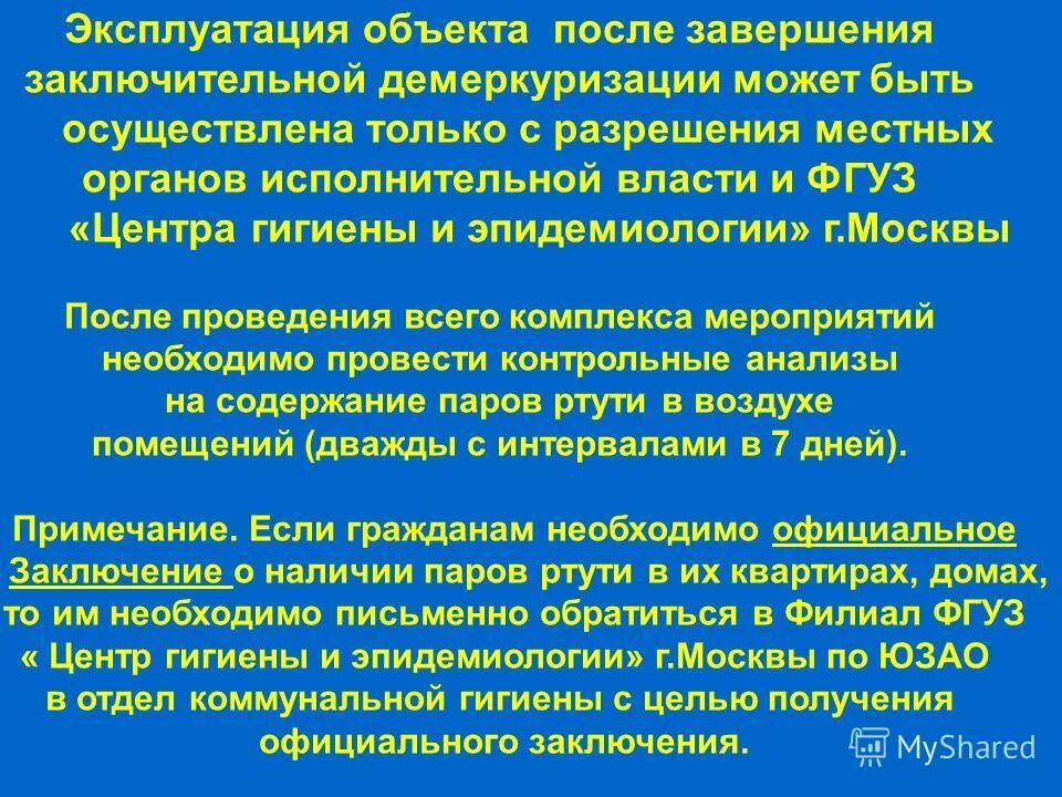 Алгоритм демеркуризации санпин. Мероприятия по демеркуризации. демеркуризация это комплекс мероприятий. действия при демеркуризации. назовите мероприятия по демеркуризации.