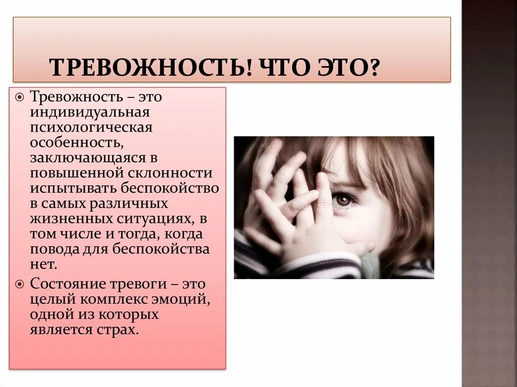 Повысилась тревожность. Тревожность у детей. Тревожность презентация. Причины проявления тревожности. Повышенная тревожность у ребенка.