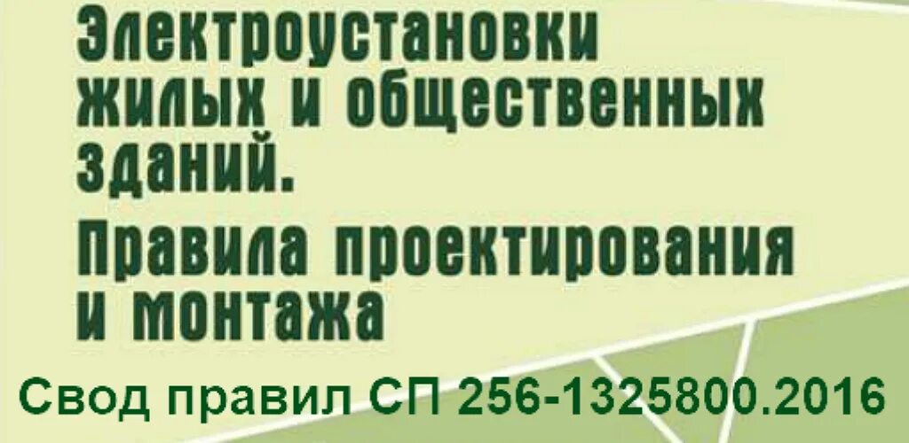 246.1325800 2016 статус. СП 256.1325800.2016. СП 256.1325800.2016 статус. СП 256.1325800.2016 10.2. СП 256.1325800.2016 книга.