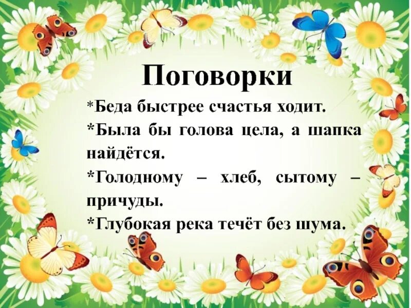 Пословица прийти. Пословицы о беде. Поговорки про беду. Беда не беда поговорка. Пословицы и поговорки о беде.