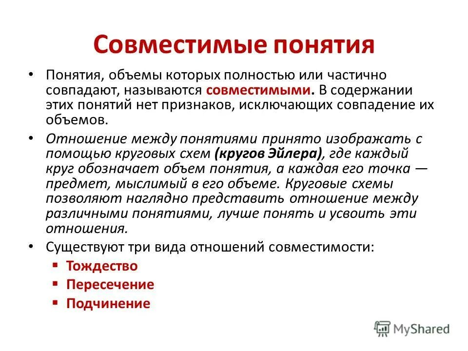 Соотношение объемов содержания понятий. Понятия, объемы которых полностью или частично совпадают, называются. понятия объемы которых полностью или частично совпадают. объемы понятий полностью совпадают. совместимыми называются понятия.