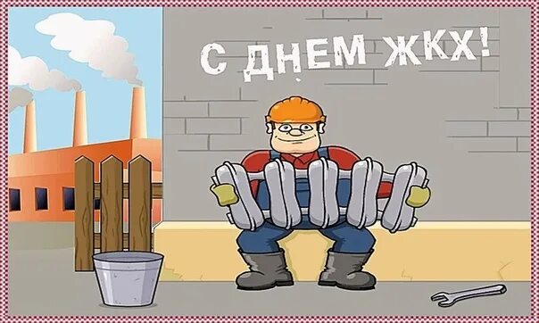 С днем ЖКХ поздравления. С днем работника ЖКХ прикольные. Поздравления с днём коммунального работника прикольные. С днем работника ЖКХ поздравления. С днем работника жкх поздравления прикольные