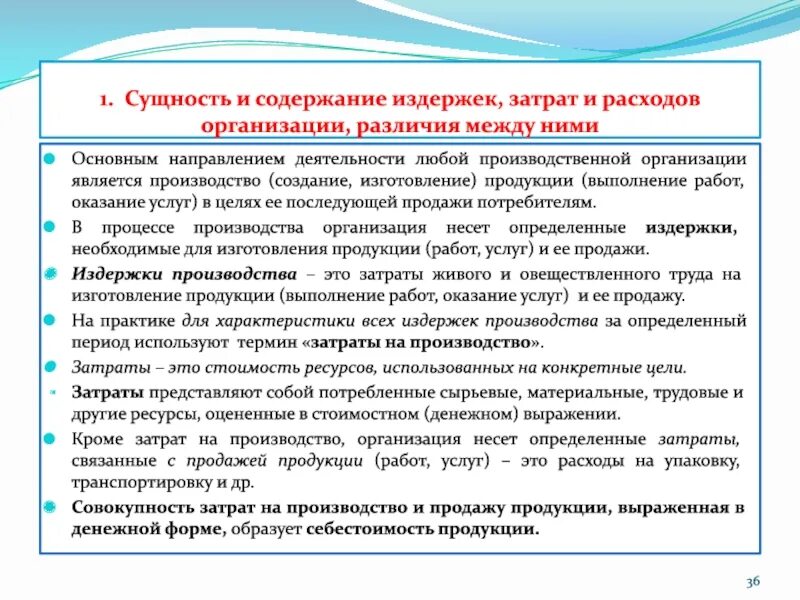 Содержание затрат организации. Различия между понятиями издержки затраты расходы. Сущность расходов организации. Понятие и сущность расходов организации. Сущность затрат, расходов, издержек.