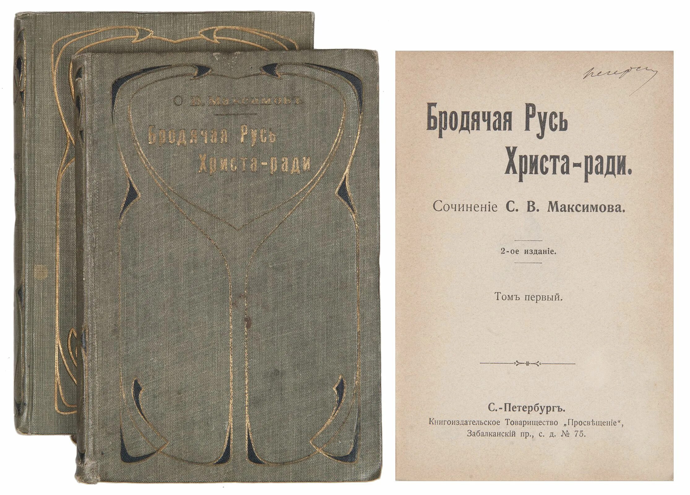 Ф соч 2 е изд. Максимов бродячая русь христа ради. собрание сочинений максимова. максимов сергей васильевич- собрание сочинений. бродячая русь христа ради сергей васильевич максимов книга.