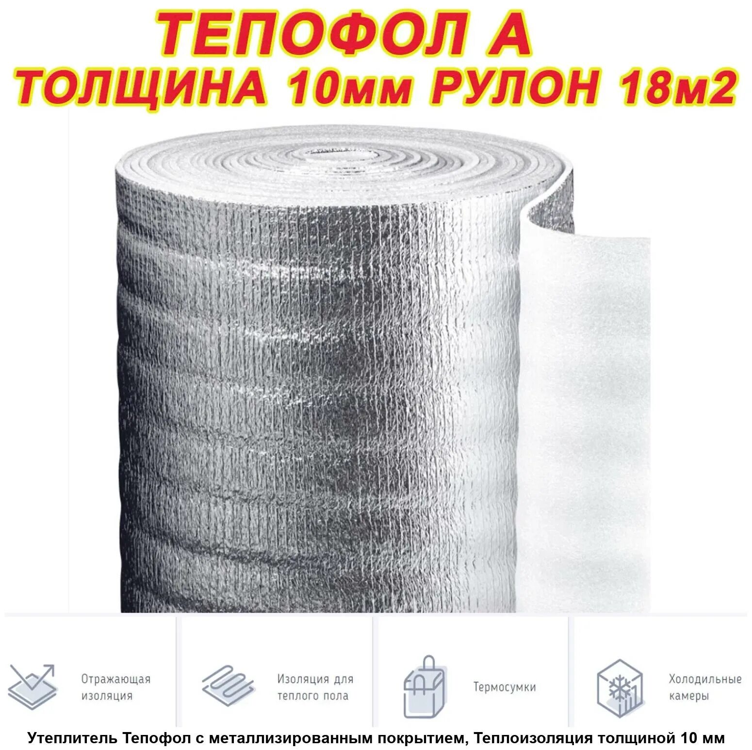 Цена тепофола 50мм. Утеплитель Тепофол b 50мм, 1,05м*10м, рулон 10,5м2 (с метал. И замком). Тепофол 50 мм. Тепофол утеплитель 50 мм. Тепофол фольгированный 50мм-100мм.