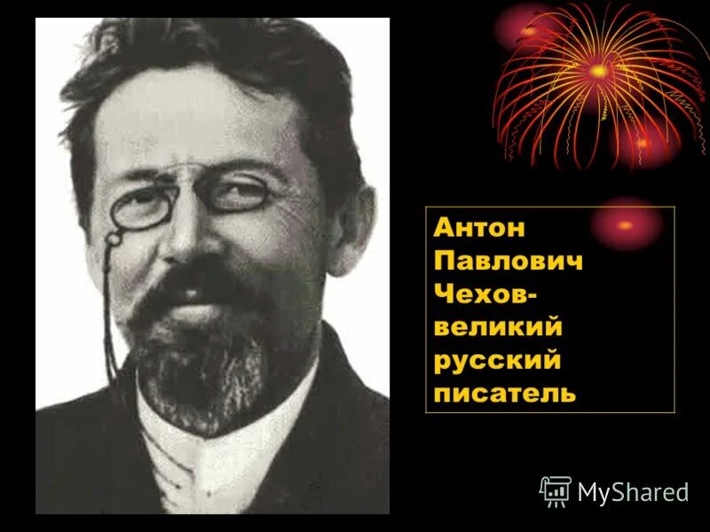 Чехов великий писатель. Русские авторы об Антоне Павловиче Чеховом.