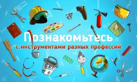 Инструменты профессии картинки