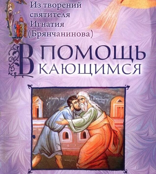 В помощь кающимся пособие. В помощь кающимся Игнатия Брянчанинова. Книжка в помощь кающимся.