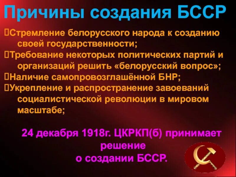 Презентация белорусская ССР. Национальный вопрос в БССР презентация. История создания Беларуси. Литовско-белорусской Советской социалистической Республики. Когда создали рб