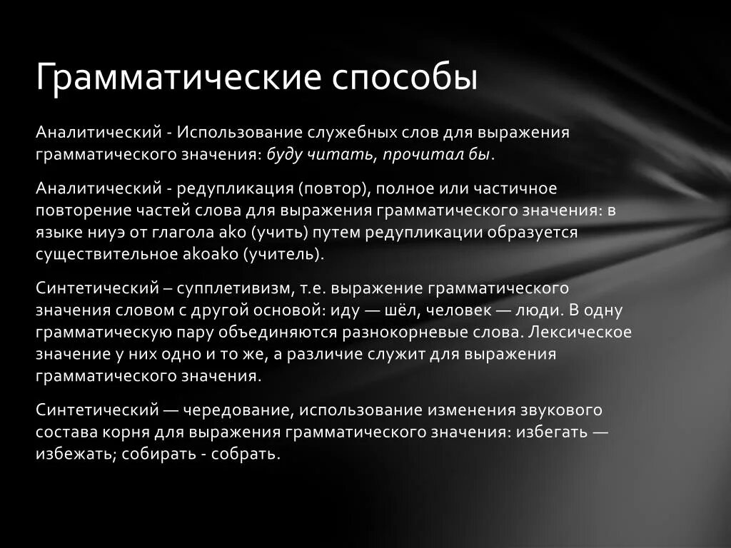 Грамматические способы. Аналитический способ выражения грамматического значения. Способы выражения грамматических значений. Грамматические средства выражения. Синтаксические служебные слова