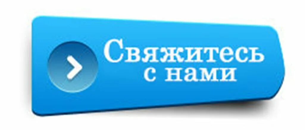 Связаться. Кнопка связаться с нами. Кнопка связаться. Кнопка Обратная связь для сайта. Кнопка связаться со мной.