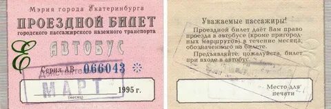 С какого числа действует проездной