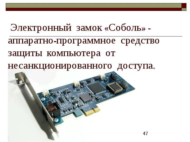 Электронный замок (пак) «Соболь». Программно-аппаратный комплекс Соболь версия 3.2. Плата Соболь 3.0 PCI-E. Программно-аппаратный комплекс "Соболь". Версия 3.0, PCI-E. Программный способ защиты информации